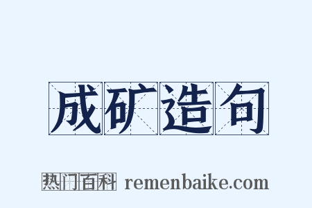 成矿造句是什么意思的图片